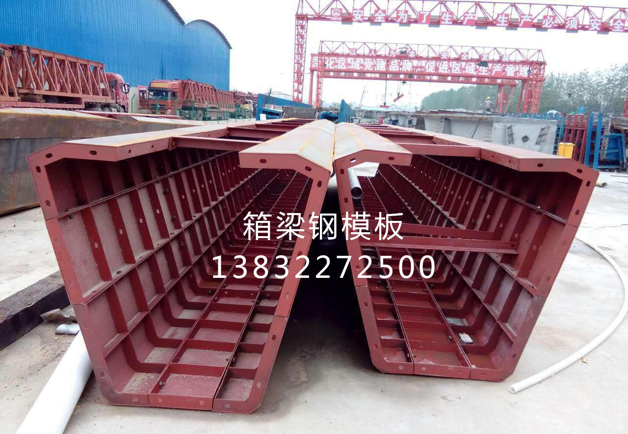 箱式桥梁模板 箱式桥梁模板